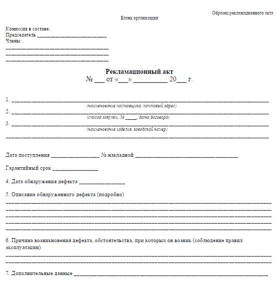 Как заполняется рекламационный акт. Форма рекламационного акта образец на оборудование. Акт рекламации на товар. Акт рекламации пример. Акт рекламации на товар.